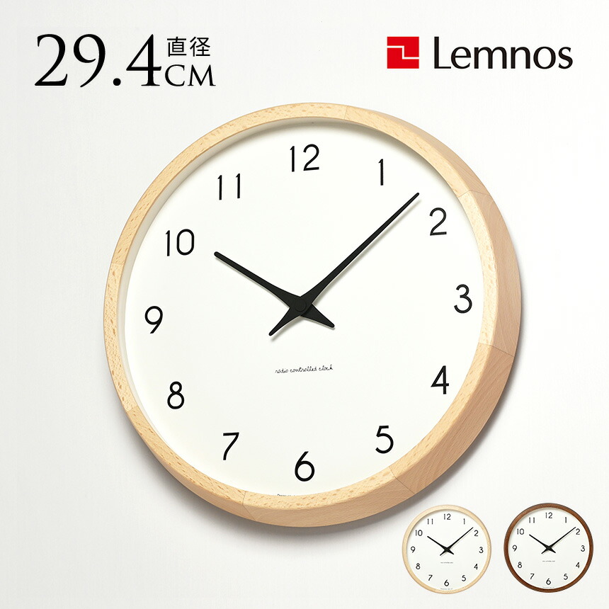 Lemnos 壁掛け時計 掛け時計 電波時計 おしゃれ 電波 時計