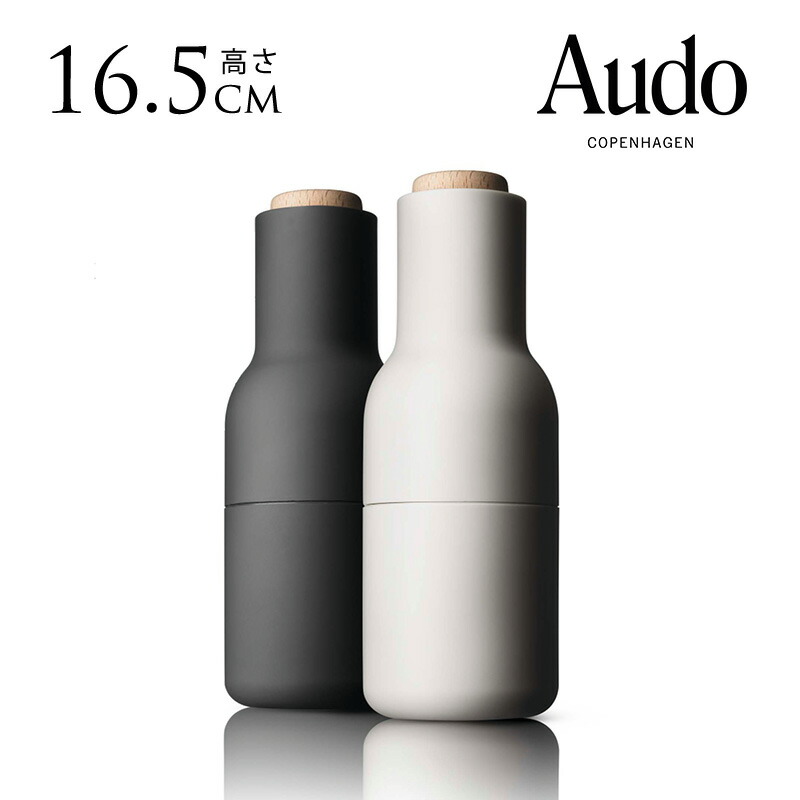 【超スタイリッシュ✨】ボトルグラインダー　2個セット　Audo コペンハーゲン ts-13755.jpg