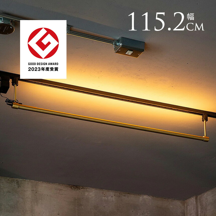 間接照明 LED おしゃれ 天井 ダクトレール ネオマンクス ダクト 真鍮 天井照明 吊り下げ インテリア ライト 照明 リビング キッチン カフェ BAR シンプル モダン インダンストリアル かっこいい 【送料無料】