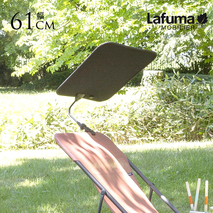 Lafuma ラフマ ヒヨケ アクセサリー サンシェード OMBRELLE 専用 サンシェード パーツ 日よけ 取付 【送料無料】