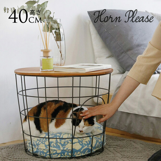 バスケット テーブル ワイヤーバスケット Horn Please ホーン プリーズ WOOD＆IRON バスケットテーブル ペット 猫 部屋 おしゃれ 北欧 インテリア 収納 カゴ 室内 リビング サイドテーブル 【送料無料】