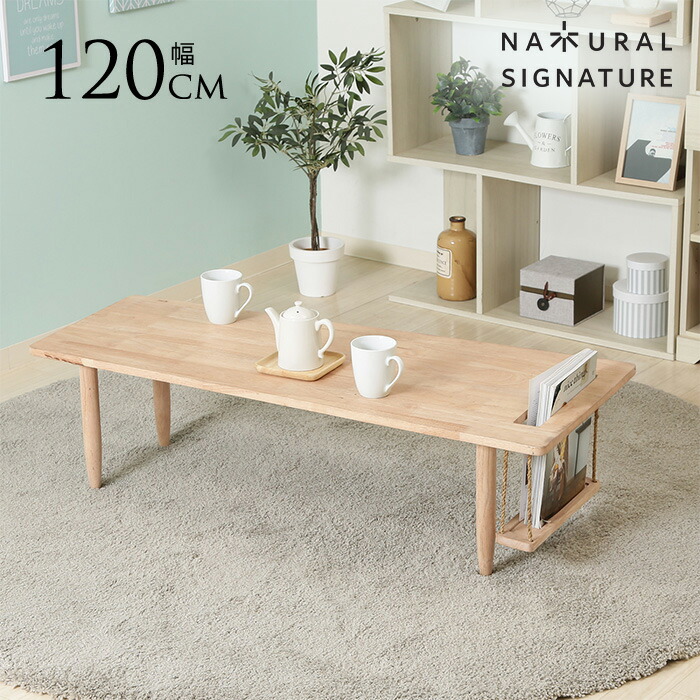 ローテーブル 天然木 北欧 Natural Signature センターテーブル ブランコ 120cm テーブル インテリア 家具 ナチュラル 一人暮らし 収納 おしゃれ リビング 【送料無料】 9,625円
