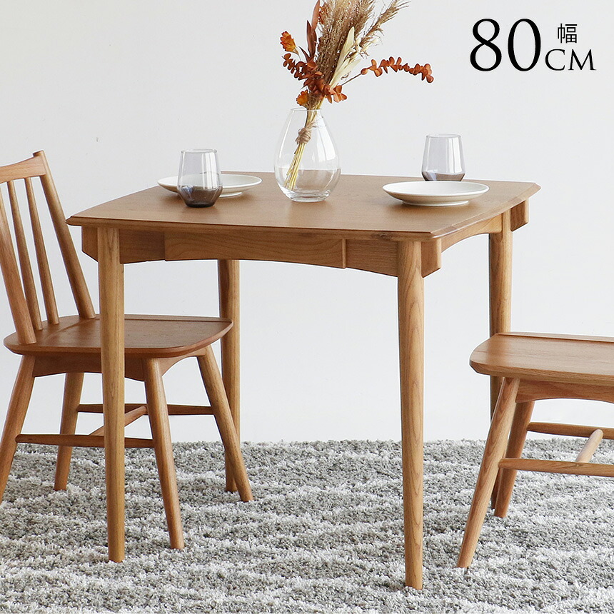 ダイニングテーブル 木製 おしゃれ Herit. ヘリット Dining Table 幅80cm 高さ72cm ナチュラル ダイニング　テーブル オーク 2人掛け 家具 インテリア 北欧 シンプル リビング 【送料無料】