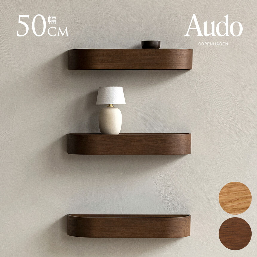 北欧雑貨 ウォールシェルフ おしゃれ 木製 Audo Copenhagen オドー コペンハーゲン エポックシェルフ 50cm インテリア 北欧 モダン 棚 シェルフ 壁 壁飾り ナチュラル 木 ウッド ジャパンディ リビング 寝室 玄関 【送料無料】|Nester(ネスター)