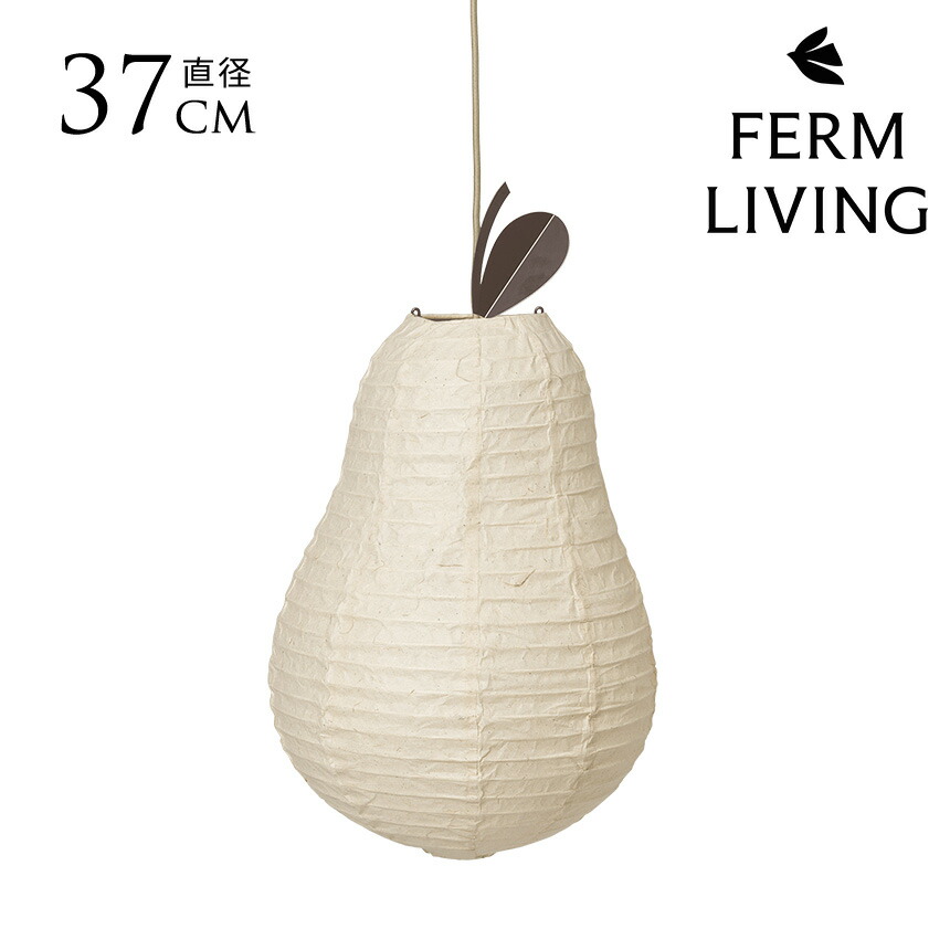 ferm LIVING ファームリビング ペアーランプシェード (シェードのみ) 北欧 ランプシェード 子供部屋 キッズ 天井照明 ペンダントライト シェードのみ 和紙 和モダン シェード 1灯 【送料無料】｜Nester（ネスター）