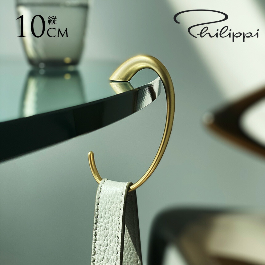 PHILIPPI ( フィリッピ ) PHILIPPI C バッグハンガー バッグ用 ハンガー 持ち運び 携帯 携帯ハンガー レストラン 居酒屋 カフェ 床に置かない カバン用ハンガー 鞄用ハンガー 【送料無料】 4,956円