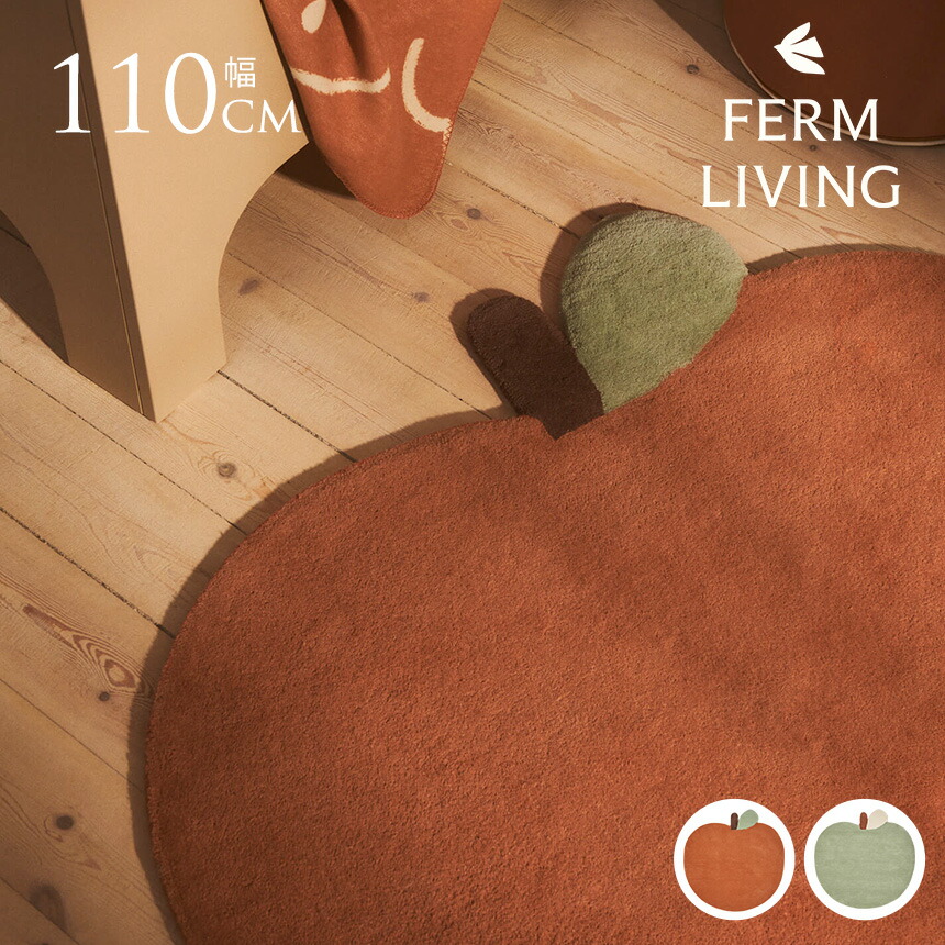 ferm LIVING ファームリビング リンゴのラグ Apple Tufted Rug マット インテリア 雑貨 ラグマット おしゃれ かわいい ウールラグ リビング 玄関 子供部屋 キッズ 【送料無料】