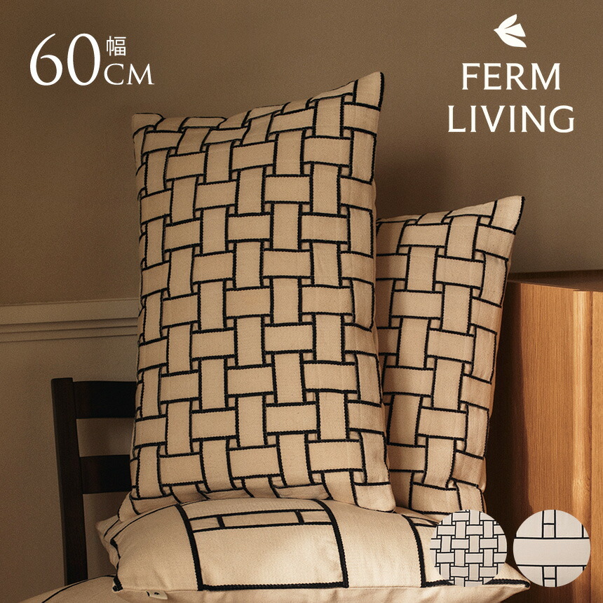 ferm LIVING ファームリビング 北欧 クッション Lattice Cushion ラティス レクタングル 60×40 おしゃれ 北欧雑貨 インテリア 雑貨 クッションカバー 中身 付き ソファー 寝室 リビング 洗える 正規輸入品 【送料無料】