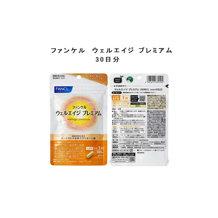 楽天市場】ウェルエイジ プレミアム 20日分【20粒入】(ファンケル