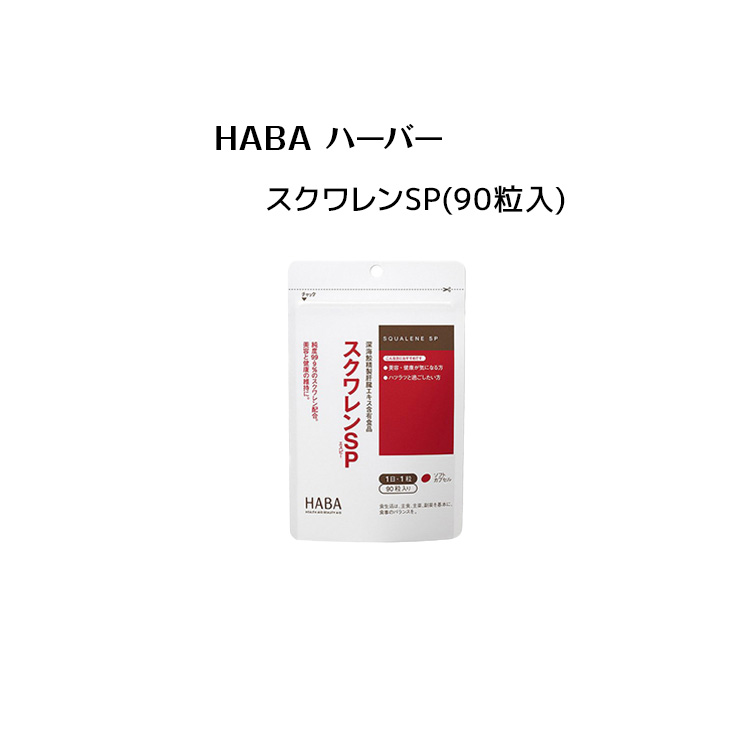 HABA ハーバー公式 スクワレンSP 90粒