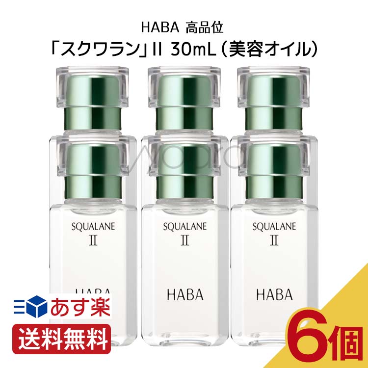 柔らかな質感の HABA ハーバー 高品位 スクワラン II 30mL 美容オイル fucoa.cl