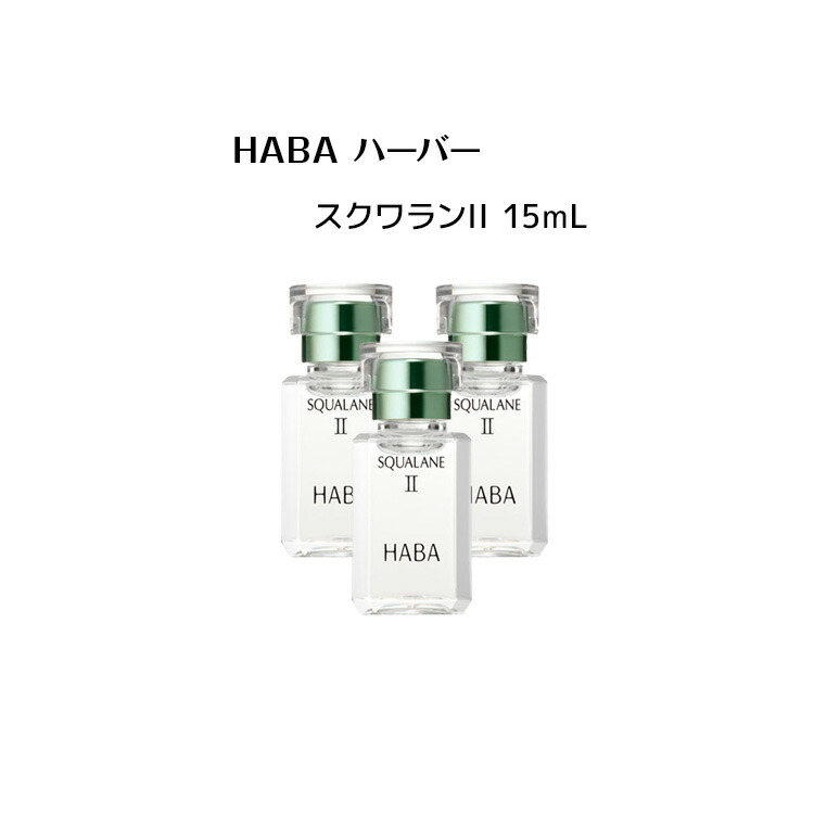 楽天市場】HABA ハーバー スクワラン 15mL（美容オイル） 【HABA