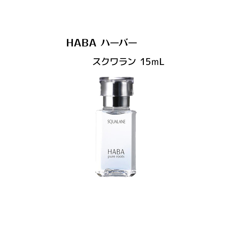 楽天市場】HABA ハーバー スクワラン 15mL（美容オイル） 【 HABA