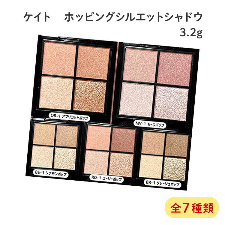 楽天市場】ケイト ポッピングシルエットシャドウ【KATE/ケイト】3.2g