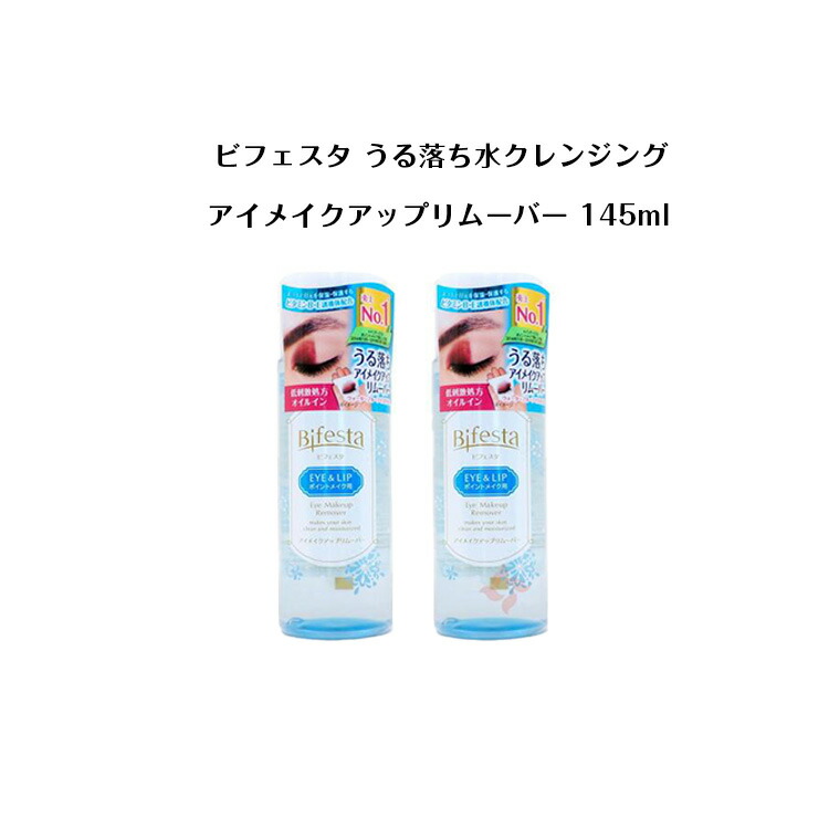 楽天市場】マンダム ビフェスタ うる落ち水クレンジング アイメイクアップリムーバー 145ml【 メイク落とし・クレンジング・保湿液・目元 】 :  Cosme Coco 楽天市場店