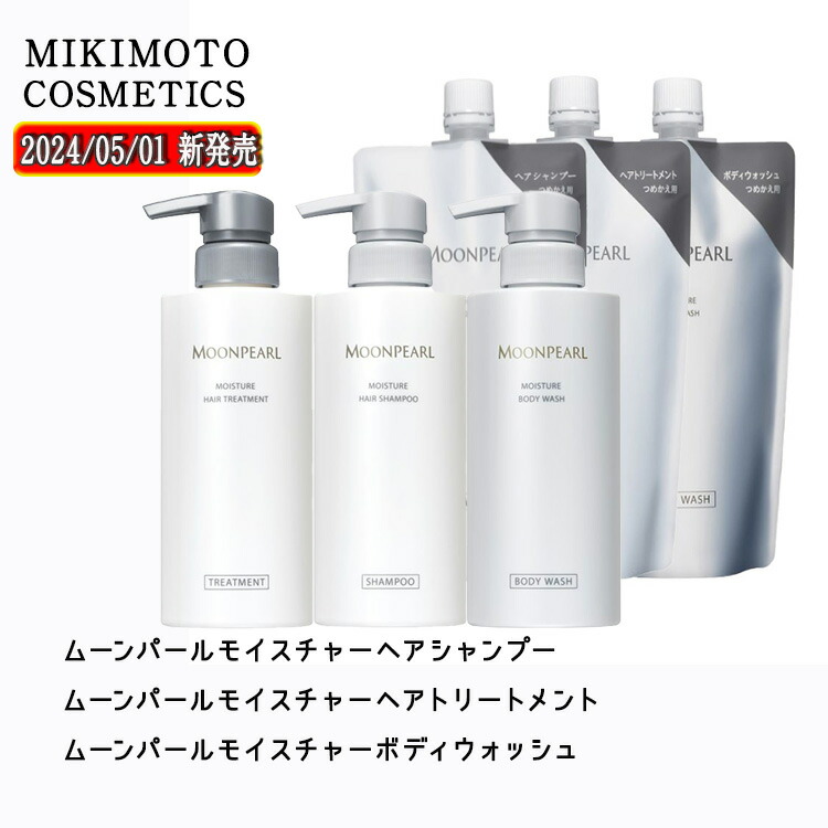 【新発売】【国内定まり品】ミキモト お月さまパール モイスチャー MIKIMOTO シャンプー コンディショナー 上半身シャンプー