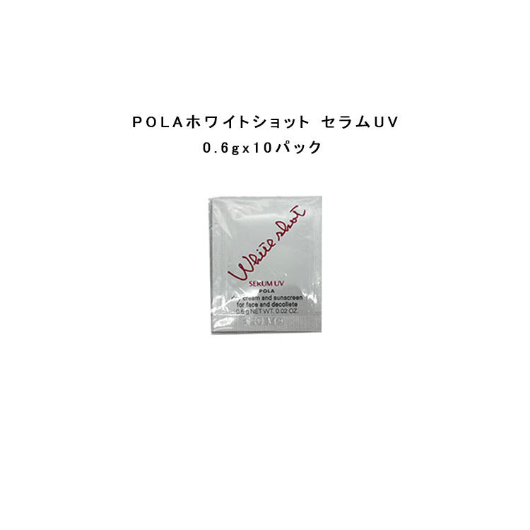 【感謝セール】2025/3/1発売ホワイトショット セラムUV0.6g×120枚 POLA ホワイトショット セラムUV 45g
