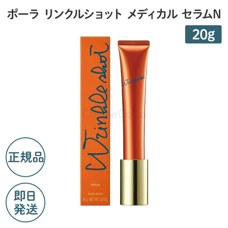 新品　ポーラリンクルショット メディカル セラム N 本体　20g M180 POLA ポーラ リンクルショット メディカル セラム N 20g 美容液