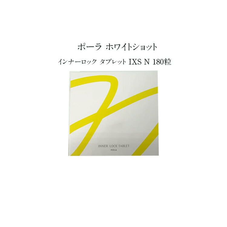 楽天市場】POLA ポーラ ホワイトショット インナーロック