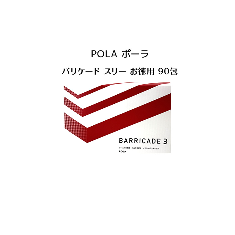 【国内正規品】ポーラ バリケード スリー 1.5g X 90包【POLA / ポーラ】健康食品 サプリメント フード ドリンク シールド乳酸菌 乳酸菌 米ぬか発酵物 国内正規品 送料無料