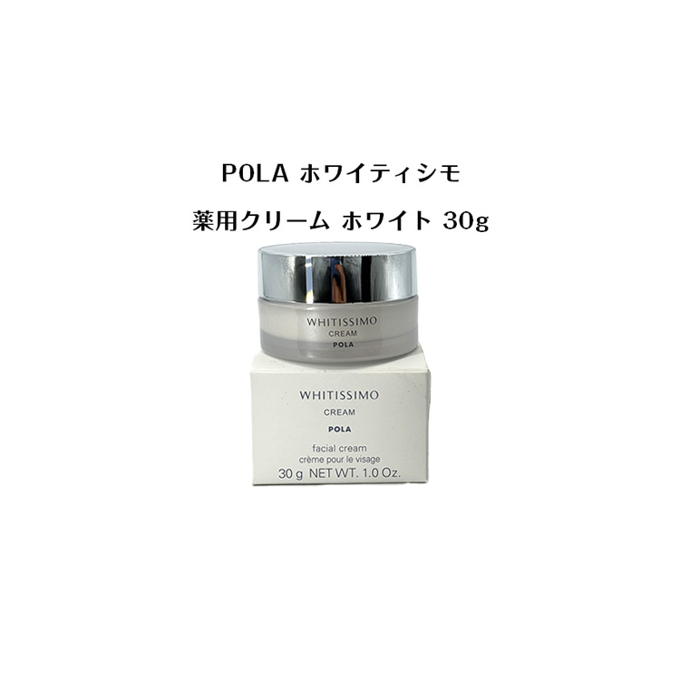 【国内正規品】ポーラ ホワイティシモ 薬用クリーム ホワイト 30g【POLA / ポーラ】 薬用 UV ミルク 日焼け止め 紫外線カット 保湿 クリーム 潤い