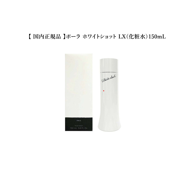 楽天市場】POLA ポーラ ホワイトショット LX 150mL 4953923304075 化粧