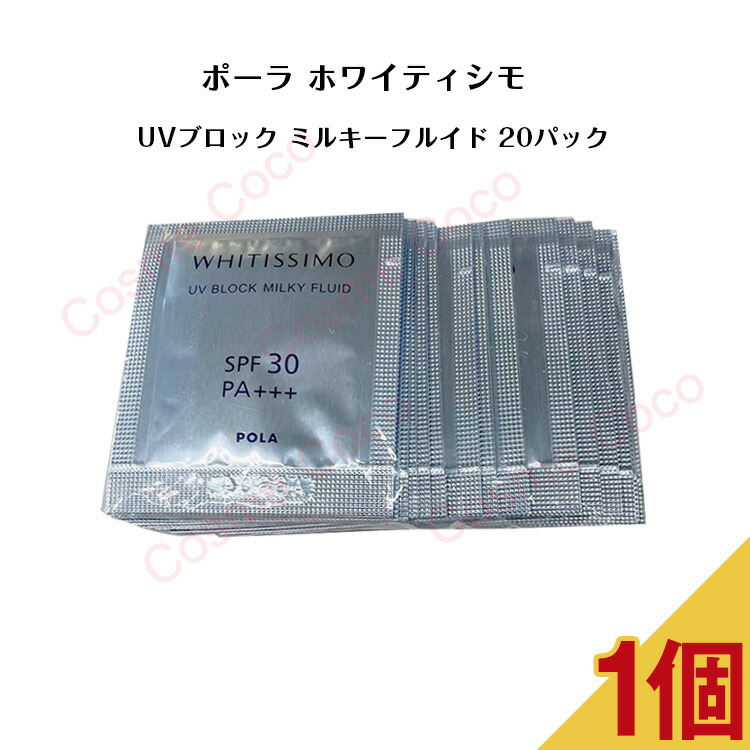 POLA ホワイティシモ UVブロック ミルキーフルイド 2本 楽天市場】POLA ポーラ ホワイティシモ UVブロック ミルキー