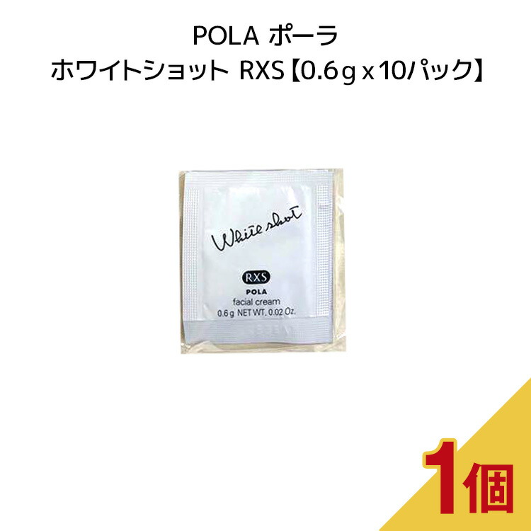 楽天市場】POLA ポーラ ホワイトショット SXS n【 0.2gx10