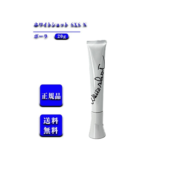 楽天市場】【 国内正規品 】ポーラ ホワイトショット SXS N 美容