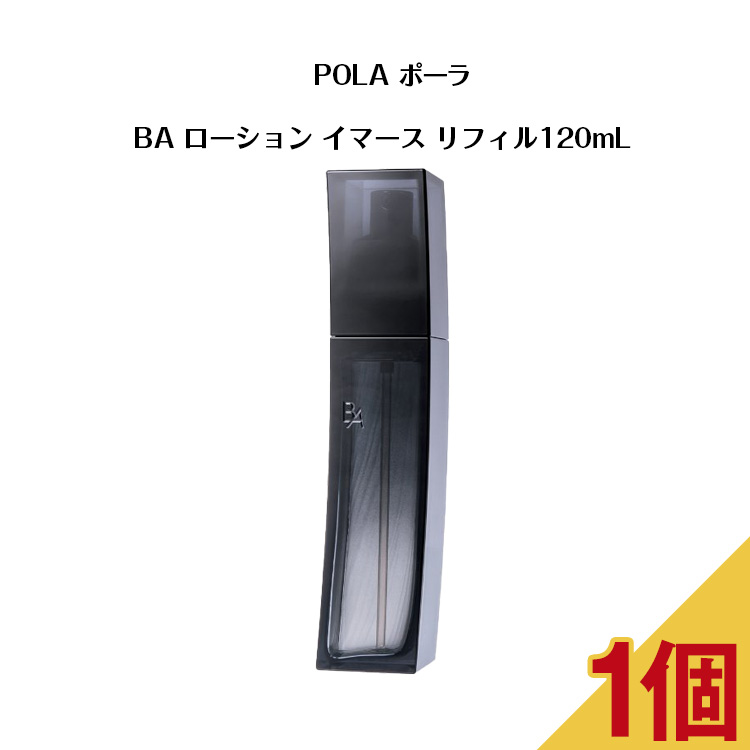 楽天市場】ポーラ BA ローション イマース リフィル 120mL【 POLA