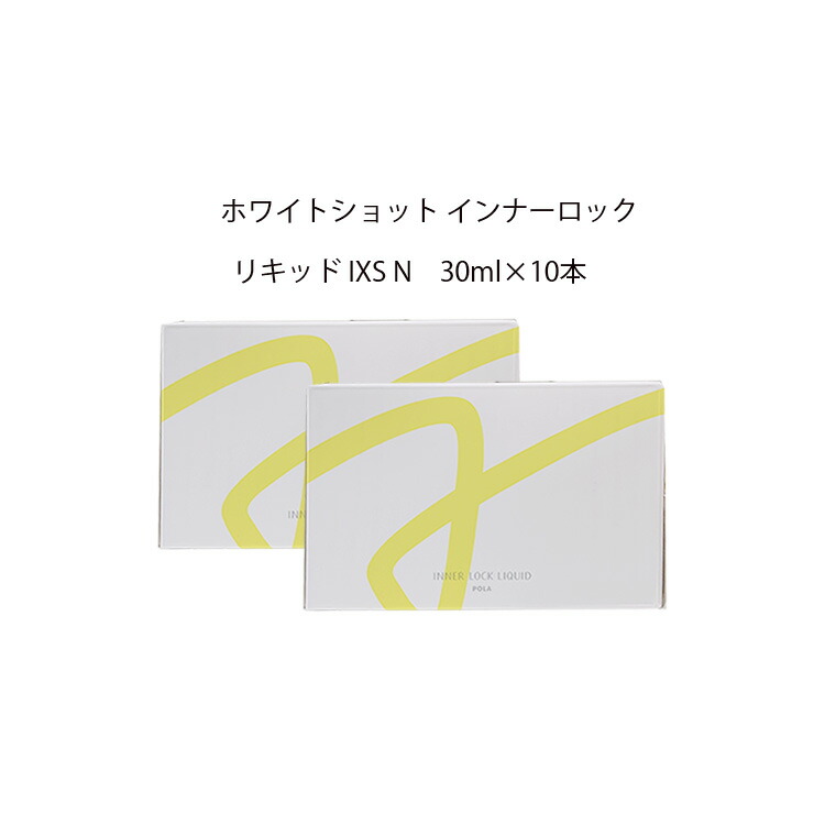 【楽天市場】【 リニューアル / 国内正規品 】ホワイトショット インナーロック リキッド IXS N 30ml×10本【 POLA / ポーラ】健康食品  美容ドリンク 清涼飲料水 肌 女性 エイジングケア : Cosme Coco 楽天市場店