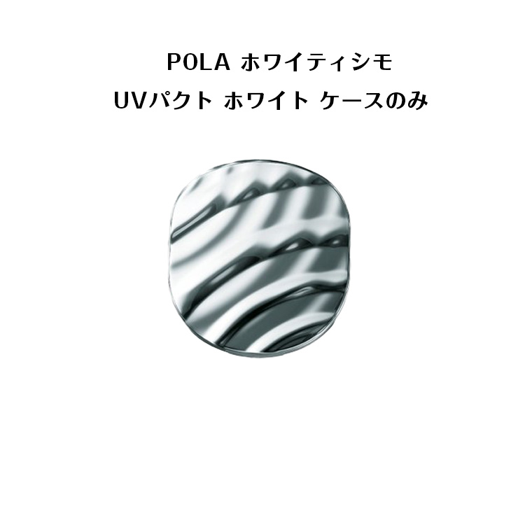 最初のPOLA ホワイティシモ UVパクト ホワイトケースN その他 | mstp