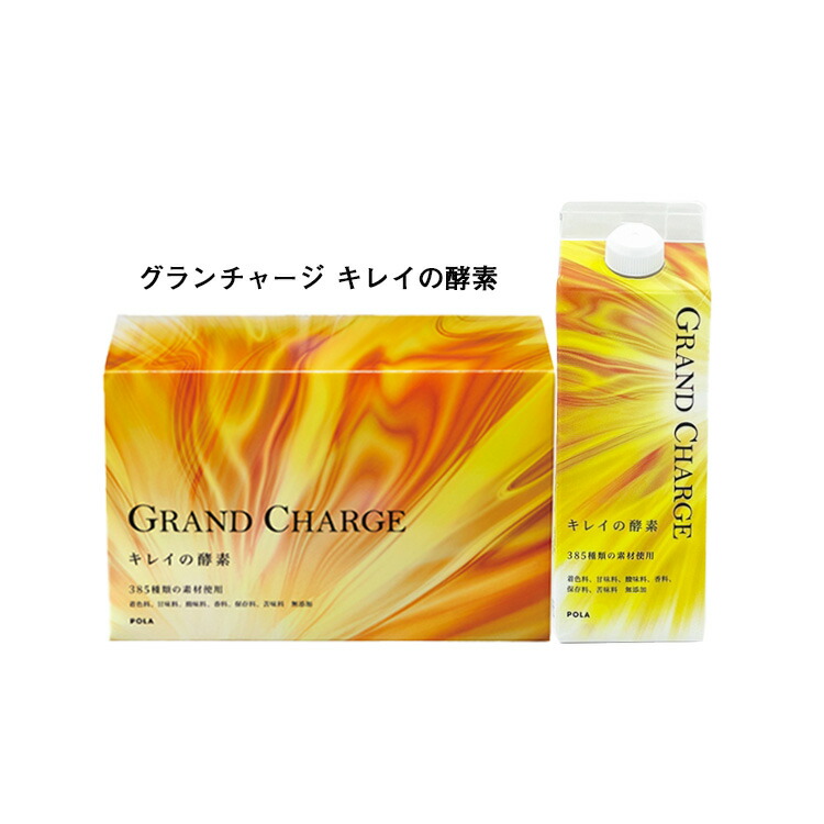 楽天市場】【国内正規品】POLA ポーラ グランチャージ キレイの酵素