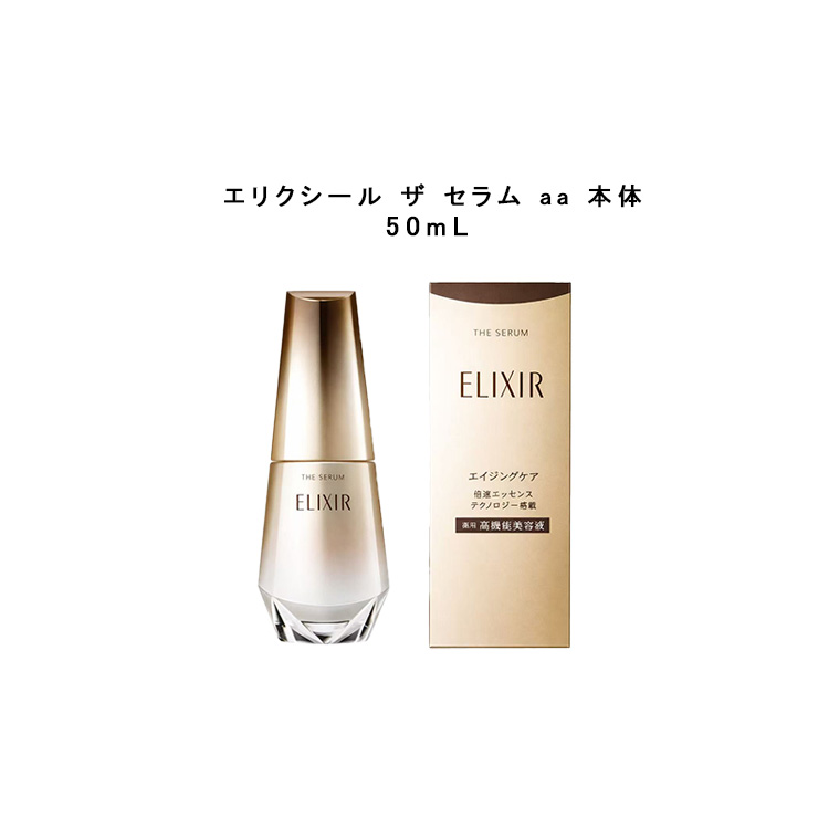 資生堂 ELIXIR エリクシール ザ セラム aa 美容液　50ml 本体　つけかえ用