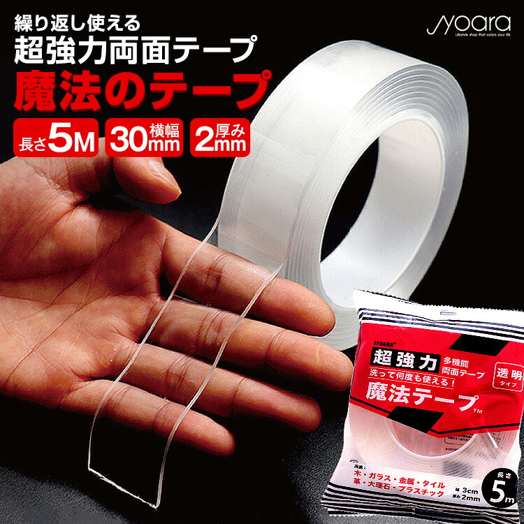 楽天市場】魔法のテープ 5m両面テープ 本物 魔法のテープ TM 正規品 超