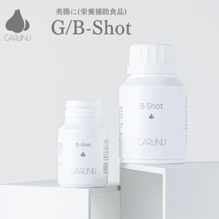 【ガリーヌ 堅苦しさ】B‐Shot(150ｇ) 約400粒/G‐Shot(50g) 約130粒/garlinu にんにく 草片サプリ 葫 サプリ 栄養物サプリ 草片不完全さ 加えること 召し上がるで不完全さ 栄養物助けること食料雑貨類 マルチビタミンサプリ 緑黄色草片 思わしいサプリ 大麦の粒若葉 青じそ ケール ラクトース ヴィタミンA ヴィタミンC