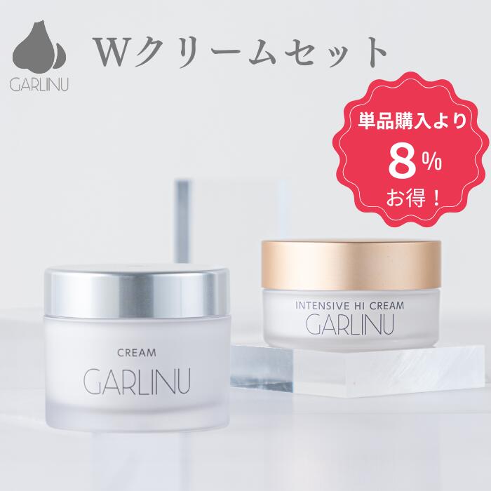 【ガリーヌ 公式】 ＼8％OFF／ GARLINU お得 Wクリームセット garlinu にんにく ニンニク クリーム スキンケア ヒアルロン酸 フラーレン プラセンタ セラミド 乳液 保湿 肌の柔らかさ 30代 40代 50代｜GARLINU（ガリーヌ）店