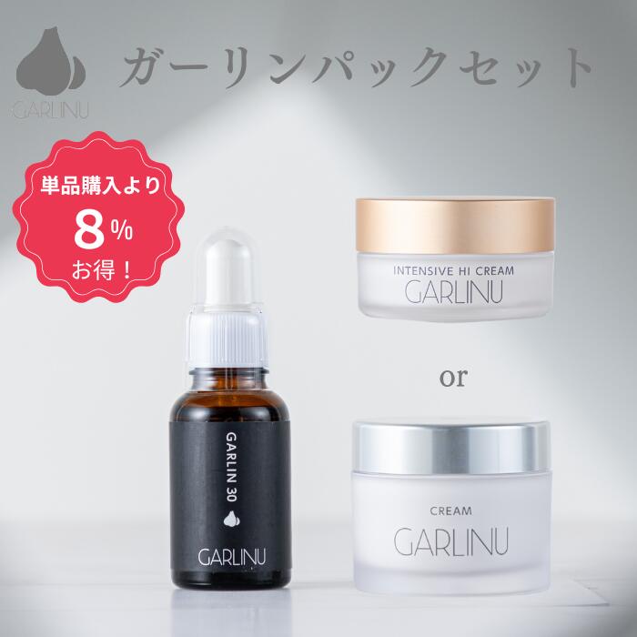 【ガリーヌ 公式】 ＼8％OFF／ お得 ガーリンパックセット セット商品 garlinu Gクリーム インテンシブハイクリーム ガーリン スキンケア にんにく ニンニク フラーレン 潤い しっとり 保湿 クリームパック 30代 40代 50代