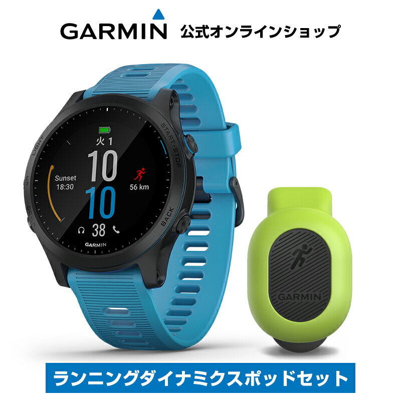 ForeAthlete 945 Blue ランニングダイナミクスポッドセット スマートウォッチ ランニングウォッチ GPSウォッチ トレーニング 腕時計 デジタル Garmin ガーミン