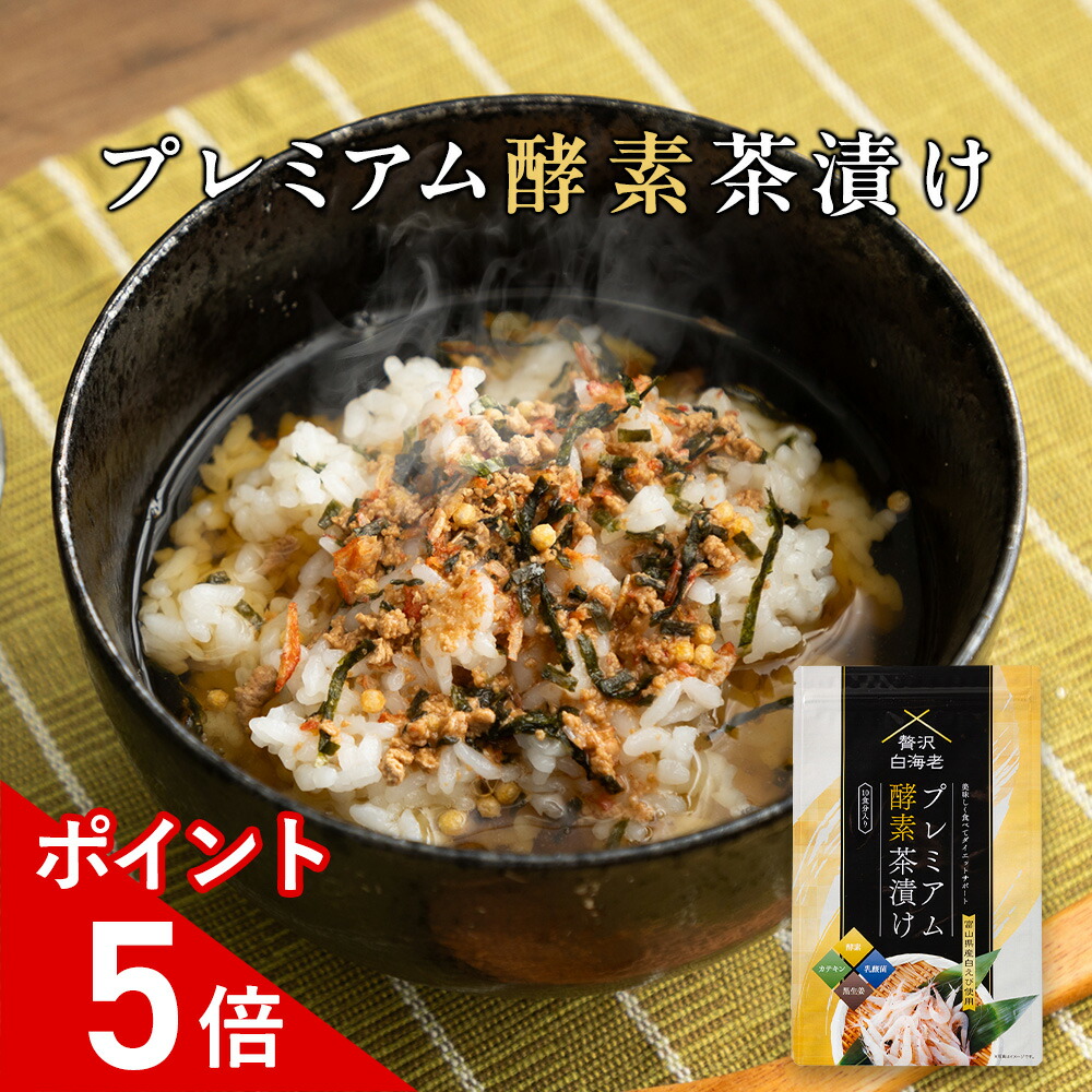 プレミアム酵素漬け 白海老 5g 楽天市場】贅沢白海老プレミアム酵素茶漬け 50g ( 10食分入り