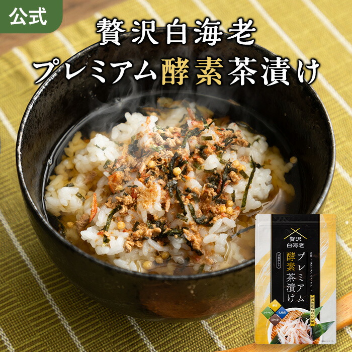 プレミアム酵素茶漬け 10食入り 2個セット 楽天市場】贅沢白海老プレミアム酵素茶漬け ダイエット茶漬け