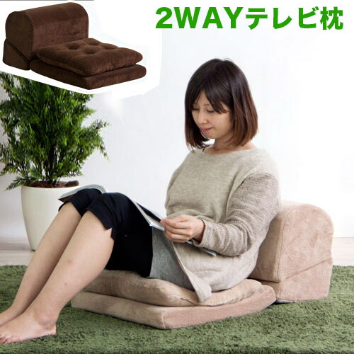 まくら クッションつき おしゃれ テレビまくら クッション付き テレビ枕 TV枕 TVまくら テレビまくら 座椅子 ごろ寝枕 ごろ寝クッション 父の日 プレゼント ギフト新生活 組立不要