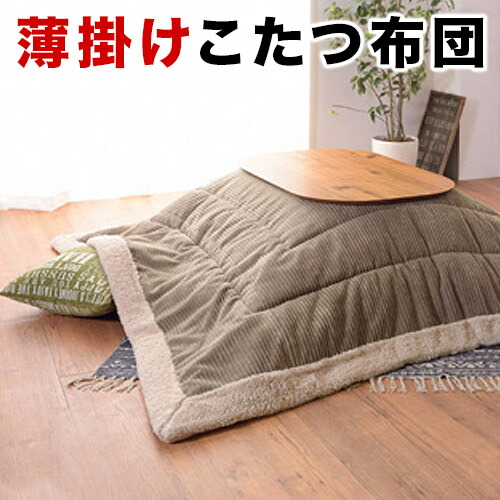 店内全品尖んがり5倍 05/09(土)20:00～ 薄掛コタツ布団 まっ四角 こたつ布団 まっ四角 190×190 防寒 シープボア こたつ属具 こたつ掛け布団 コタツ布団 コタツ カーキ/米国海軍/薄墨色/ベージュ/白いこと 座居敷き 80×80相応う かっこ良い こたつ用掛け布団-こたつ用布団・カバー