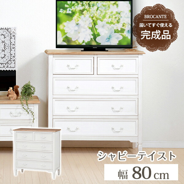 500円OFFクーポン配布中 04/14(火)20:00～ 【完成品】チェスト 幅80cm MCH-7321 チェスト 引出し ホワイト 完成品 引き出し 5杯 シャビーホワイト アンティーク調 フレンチカントリー 電話台 取手 脚付 白家具 リビング収納 木製 箪笥 たんす