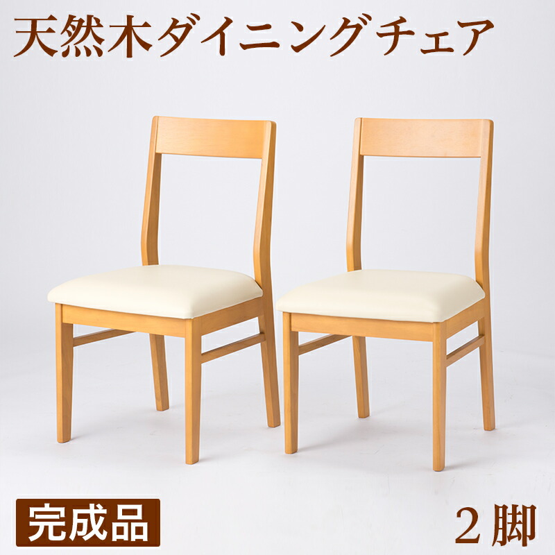 500円OFFクーポン配布中 04/19(日)00:00～ 天然木 ダイニングチェア 2脚 完成品 ナチュラル 椅子 チェア完成品 おしゃれ 木製 完成品 ダイニング 北欧 ダイニングチェア 食堂 飲食店 福祉介護施設 天然木 シンプル 賃貸 2人用 送料無料