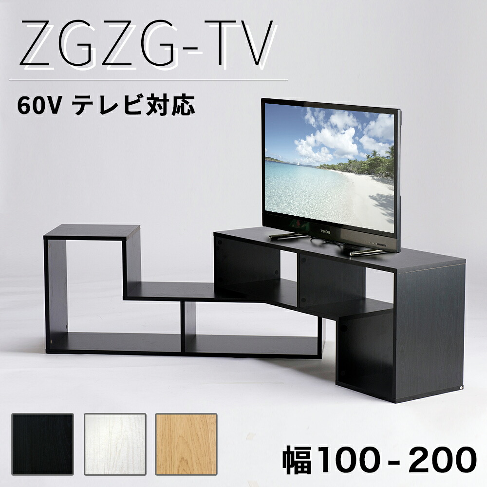 500円OFFクーポン配布中 04/14(火)20:00～ テレビ台 ジグザグ 60インチ対応 オープン TV台 幅100から幅200 伸縮 角置き ディスプレイ AV機器収納 CD DVD ラック スライド レイアウト コーナー テレビボード TVボード ローボード 55型 60型 55V 60V
