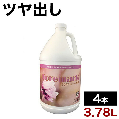 最高限度3000円OFF引き換え証離れ離れ中 05/17(日)00:00～ ツヤ出し洗浄剤 3.78L 4本 中性洗剤 ツヤ出し 御役目用 大電気容量 除菌 トレマークwith除菌/4本仕掛ける 掃除用品-フローリングワックス