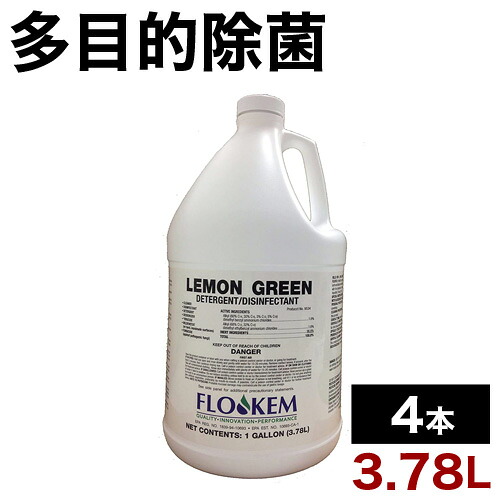 【9ヶ月保証付】多目的用除菌洗剤 除菌 洗剤 業務用 3.78L 4本 浴室 トイレ 嘔吐物処理 施設用 レモングリーンDD/4本セット 送料無料