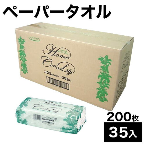店内全品尖んがり5倍 05/09(土)20:00～ ペーパータオル ホンブルグ帽手合い やわらかい 大電気容量 220x170 200枚x35入 紺屋製紙 ホームコンリリー ホンブルグ帽手合い 貨物輸送無料 ティッシュ・トイレットペーパー-日用消耗品-日用品雑貨・文房具・手芸