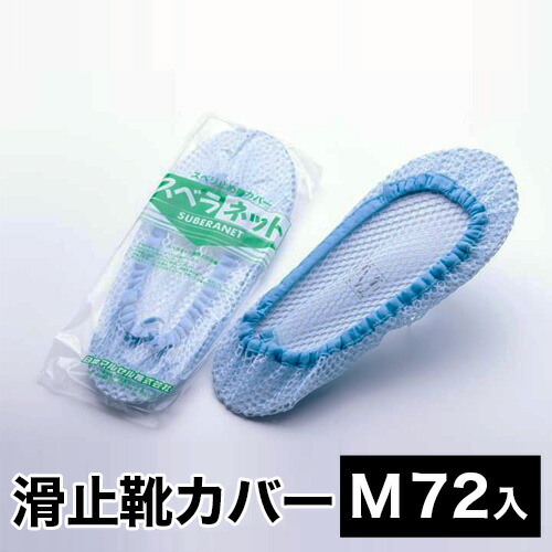 滑り止め靴カバー 日本マルセル スベラネット Mサイズ (72入) 72セット 清掃作業 床掃除 ワックスがけ 滑り止め 掃除用具 床 業務用 靴用ネット 大容量 送料無料